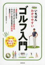 いちばんわかりやすいゴルフ入門 西尾和也/監修