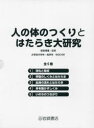 人の体のつくりとはたらき大研究 5巻セット 奈良信雄/監修