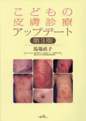 こどもの皮膚診療アップデート　馬場直子/著