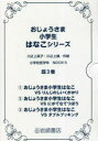 おじょうさま小学生はなこシリーズ 3巻セット 川之上英子/ほか作絵