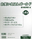 お笑いえほんゴールド 4巻セット 笑い飯/ほか作