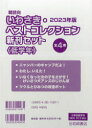 朝読向 いわさき・ベストコレクション新刊セット 〈低学年〉 2023年版 4巻セット 北川チハル/ほか作