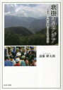 歌掛けのアジア 雲南省リス族の歌掛けと日本古代文学 遠藤耕太郎/著(3)