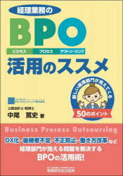 経理業務のBPO(ビジネス・プロセス・アウトソーシング)活用のススメ　新しい経理部門が見えてくる50のポイント　中尾篤史/著