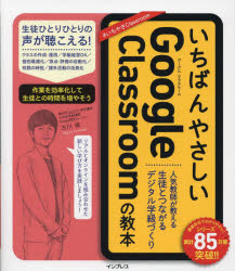 いちばんやさしいGoogle Classroomの教本 人気教師が教える生徒とつながるデジタル学級づくり 古川俊/著