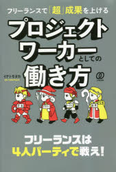 フリーランスで「超」成果を上げるプロジェクトワーカーとしての働き方　イデトモタカ/著