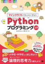 マインクラフトでわくわく学ぶ!Pythonプログラミング入門 小学校・中学校からはじめよう楽しいサンプルで論理的思考力を鍛えよう! 梶間悠平/著