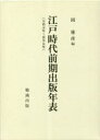 江戸時代前期出版年表 万治元年〜貞享五年 2巻セット 岡雅彦/編