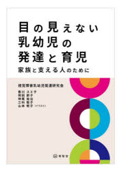 目の見えない乳幼児の発達と育児　家族と支える人のために　視覚障害乳幼児発達研究会/企画・編集協力　香川スミ子/著　岡田節子/著　神尾裕治/著　三科聡子/著　山本敬子/イラスト