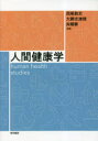 人間健康学 西尾敦史/編著 大勝志津穂/編著 尚爾華/編著(3)