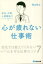 会社、仕事、人間関係で心が疲れない仕事術　福山敦士/著