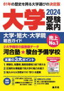 大学受験案内 大学 短大 大学院総合ガイド 2024 晶文社学校案内編集部/編集