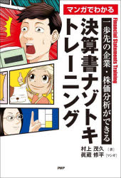 マンガでわかる決算書ナゾトキトレーニング　一歩先の企業・株価分析ができる　村上茂久/著　眞蔵修平/マンガのサムネイル