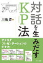 ■ISBN:9784840308373★日時指定・銀行振込をお受けできない商品になりますタイトル【新品】対話を生みだすKP法　アナログプレゼンテーションのすすめ　川嶋直/著ふりがなたいわおうみだすけ−ぴ−ほうたいわ/お/うみだす/KPほうあなろぐぷれぜんて−しよんのすすめ発売日202303出版社みくに出版ISBN9784840308373大きさ183P　19cm著者名川嶋直/著