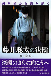 AI解析から読み解く藤井聡太の決断　西田拓也/著