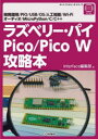 ラズベリー パイPico/Pico W攻略本 開発環境/PIO/USB/OS/人工知能/Wi‐Fi オーディオ/MicroPython/C/C Interface編集部/編