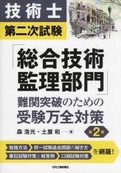 技術士第二次試験「総合技術監理部門」難関突破のための受験万全対策　森浩光/著　土屋和/著