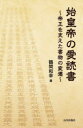 始皇帝の愛読書 帝王を支えた書物の変遷 鶴間和幸/著
