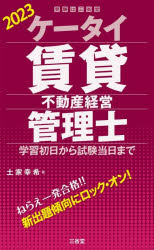 ケータイ賃貸不動産経営管理士　学習初日から試験当日まで　20