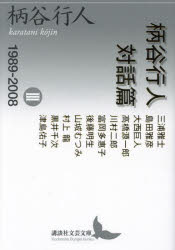 楽天市場】柄谷行人発言集 対話篇の通販 楽天市場】柄谷行人発言集 対話篇の通販