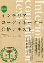 ■ISBN:9784767831060★日時指定・銀行振込をお受けできない商品になりますタイトル【新品】インテリアコーディネーター合格テキスト　町田ひろ子インテリアコーディネーターアカデミー/監修・著者ふりがないんてりあこ−でいね−た−ごうかくてきすと発売日202303出版社エクスナレッジISBN9784767831060大きさ425P　26cm著者名町田ひろ子インテリアコーディネーターアカデミー/監修・著者