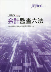 会計監査六法　2023年版　日本公認会計士協会/共編　企業会計基準委員会/共編