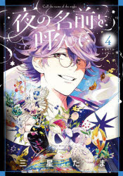 ■ISBN:9784047371781★日時指定・銀行振込をお受けできない商品になりますタイトル夜の名前を呼んで　4　三星たま/著ふりがなよるのなまえおよんで44はるたこみつくすHARTACOMIX発売日202303出版社KADOKAWAISBN9784047371781大きさ169P　19cm著者名三星たま/著