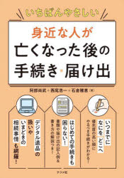 ■ISBN:9784816373473★日時指定・銀行振込をお受けできない商品になりますタイトルいちばんやさしい身近な人が亡くなった後の手続き・届け出　阿部尚武/著　西尾浩一/著　石倉雅恵/著ふりがないちばんやさしいみじかなひとがなくなつたあとのてつずきとどけで発売日202304出版社ナツメ社ISBN9784816373473大きさ238P　21cm著者名阿部尚武/著　西尾浩一/著　石倉雅恵/著