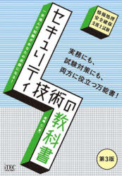 セキュリティ技術の教科書　情報処理安全確保支援士試験　長嶋仁/著