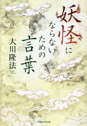 妖怪にならないための言葉　書き下ろし箴言集　新装版　大川隆法/著