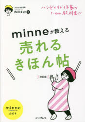 minneが教える売れるきほん帖　ハンドメイド作家のための教科書!!　minne　by　GMOペパボ公式本　和田まお/著