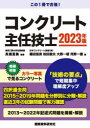 コンクリート主任技士　2023年版　長瀧重義/監修　篠田佳男/著　松田敦夫/著　大野一昭/著　河野一徳/著