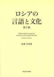 ロシアの言語と文化　近藤喜重郎/著