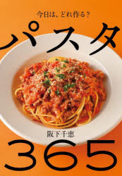 パスタ365　今日は、どれ作る?　阪下千恵/著