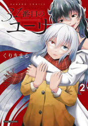 ■ISBN:9784801979741★日時指定・銀行振込をお受けできない商品になりますタイトル31番目のユーリ　2　くりきまるふりがなさんじゆういちばんめのゆ−り2ばんぶ−こみつくす57681−46発売日202303出版社竹書房ISBN9784801979741著者名くりきまる