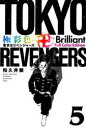 極彩色東京卍リベンジャーズ 5 Brilliant Full Color Edition 和久井健/著