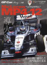 GP　Car　Story　Vol．43　マクラーレンMP4－12・メルセデス　諸刃の剣に確信した名門復活の未来