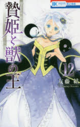 ■ISBN:9784592223023★日時指定・銀行振込をお受けできない商品になりますタイトル贄姫と獣の王　12　友藤結/著ふりがなにえひめとけもののおう1212はなとゆめこみつくすはな/と/ゆめ/COMICS発売日201912出版社白泉社ISBN9784592223023大きさ190P　18cm著者名友藤結/著