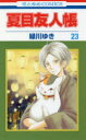 夏目友人帳 23