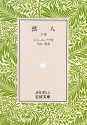 獣人 下巻 エミール・ゾラ/作 川口篤/訳