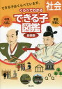 中学入試くらべてわかるできる子図鑑社会/ 旺文社
