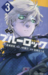 小説ブルーロック　3　金城宗幸/原作　ノ村優介/絵　吉岡みつる/文