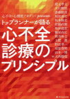 トップランナーが語る心不全診療のプリンシプル　心不全・心機能アカデミーpresents　大西勝也/編著　猪又孝元/〔ほか執筆〕