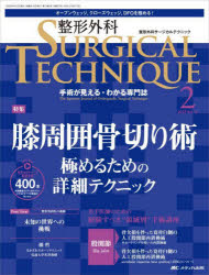 整形外科サージカルテクニック　手術が見える・わかる専門誌　第13巻2号(2023－2)　膝周囲骨切り術　極めるための詳細テクニック
