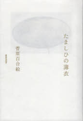 たましひの薄衣　歌集　菅原百合絵/著