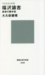 福沢諭吉　最後の蘭学者　今を生きる思想　大久保健晴/著