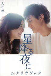 星降る夜にシナリオブック　大石静/著
