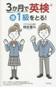 3か月で英検準1級をとる! 相佐優斗/著