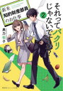 それってパクリじゃないですか? 新米知的財産部員のお仕事 2 奥乃桜子/著