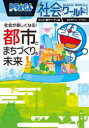 ドラえもん社会ワールド社会が楽しくなる!都市とまちづくりの未来 藤子・F・不二雄/まんが 藤子プロ/監修 五十畑弘/監修
